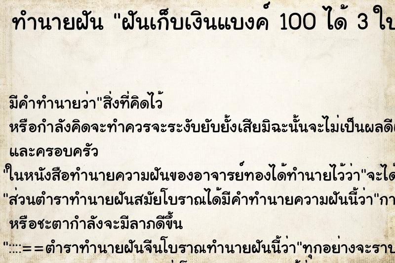 ทำนายฝัน ฝันเก็บเงินแบงค์ 100 ได้ 3 ใบ ทำนายฝัน ฝันเก็บเงินแบงค์ 100 ได้ 3 ใบ